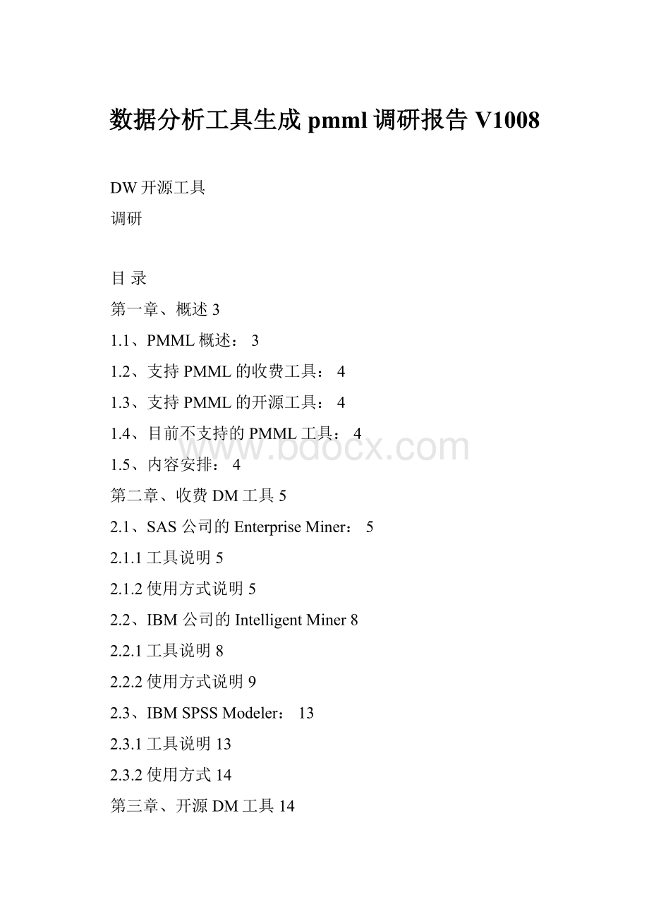 数据分析工具生成pmml调研报告V1008.docx_第1页