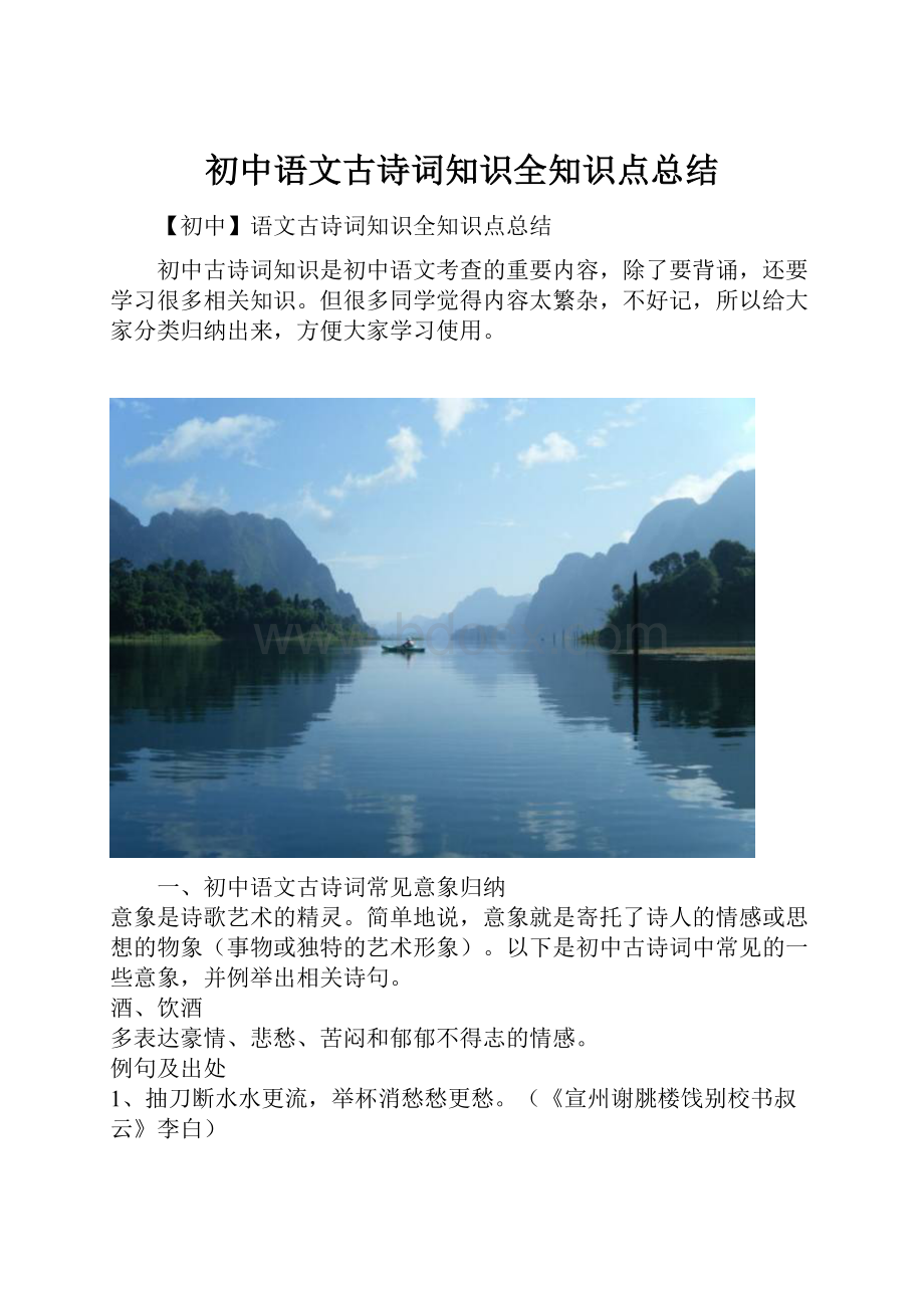 初中语文古诗词知识全知识点总结.docx