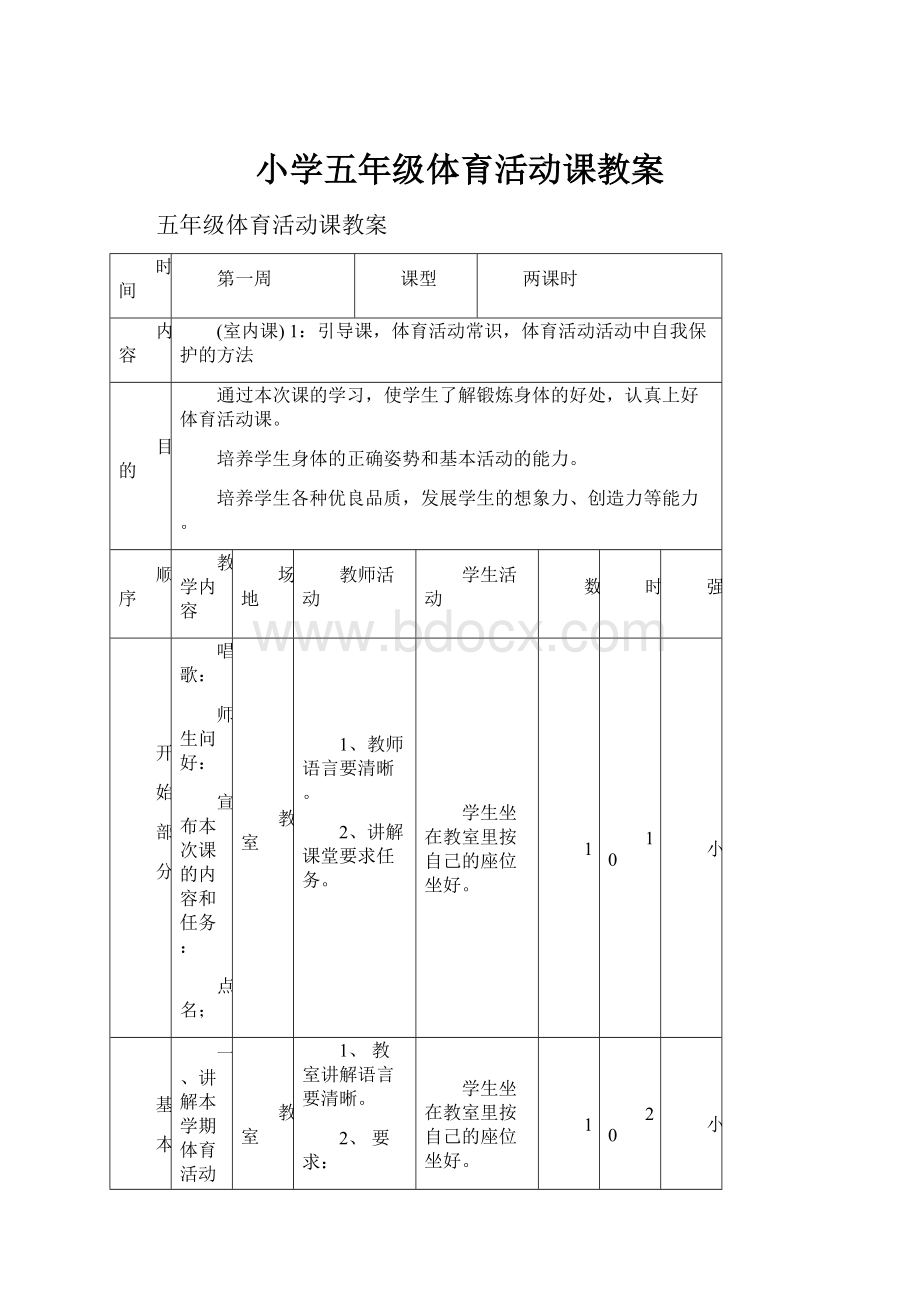 小学五年级体育活动课教案.docx_第1页