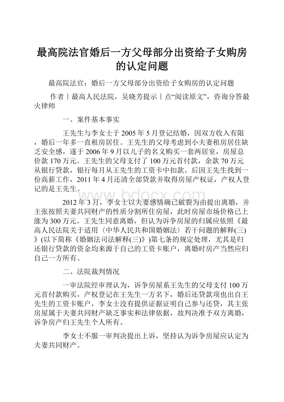 最高院法官婚后一方父母部分出资给子女购房的认定问题.docx