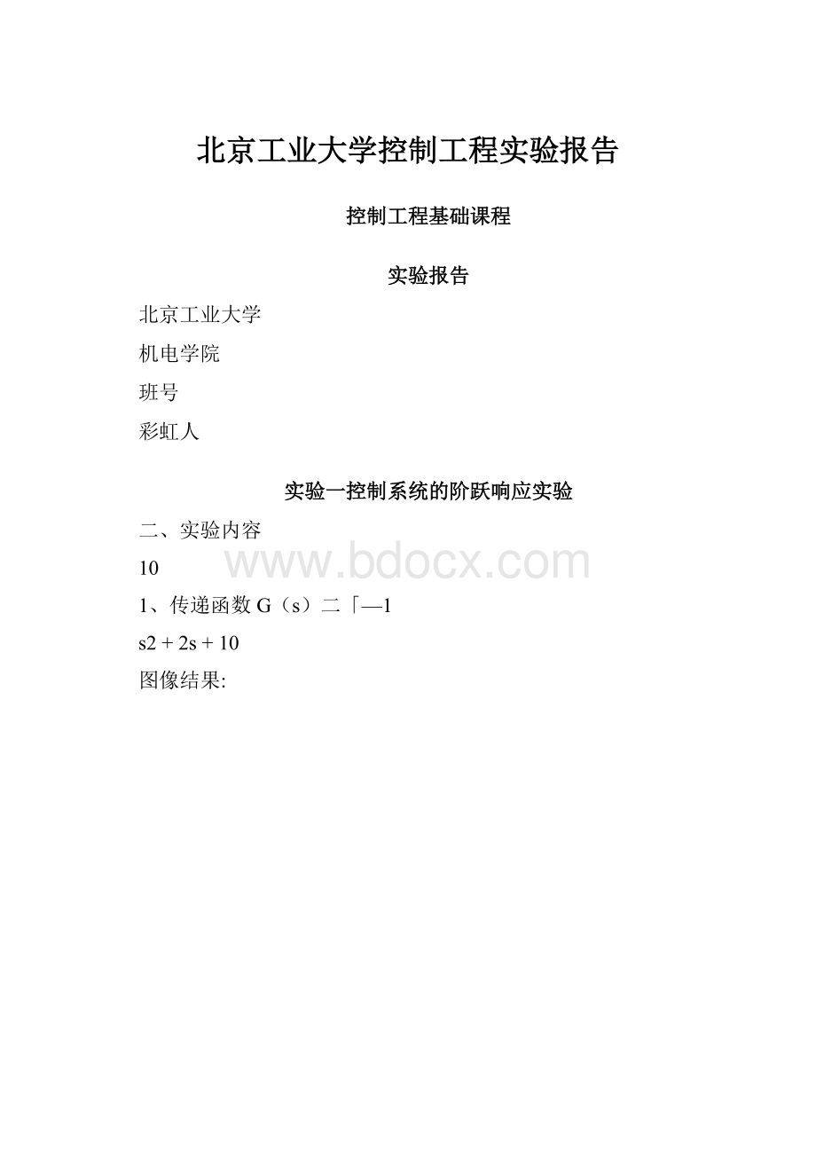 北京工业大学控制工程实验报告.docx_第1页