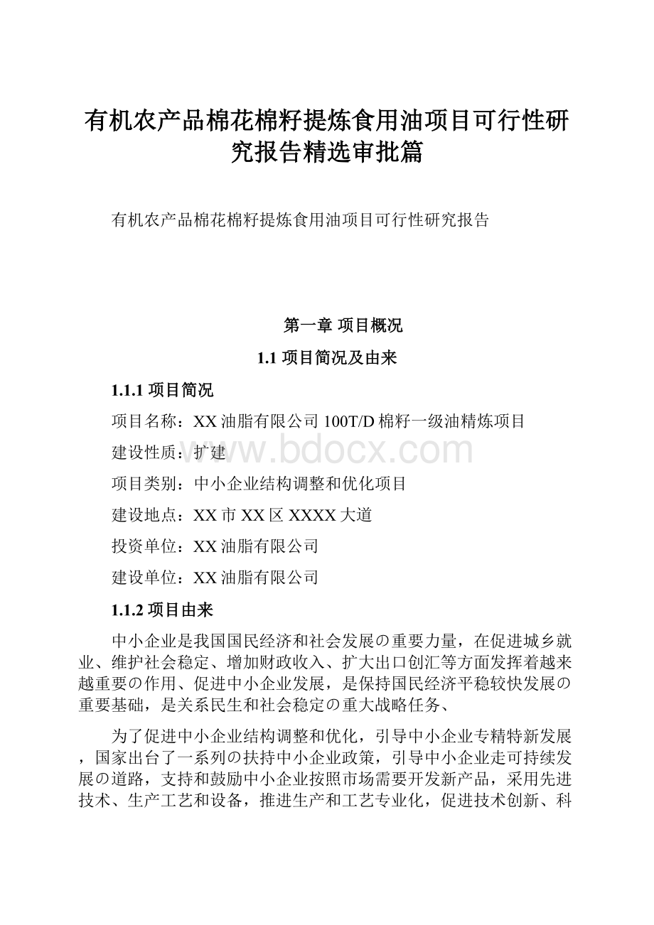 有机农产品棉花棉籽提炼食用油项目可行性研究报告精选审批篇.docx_第1页