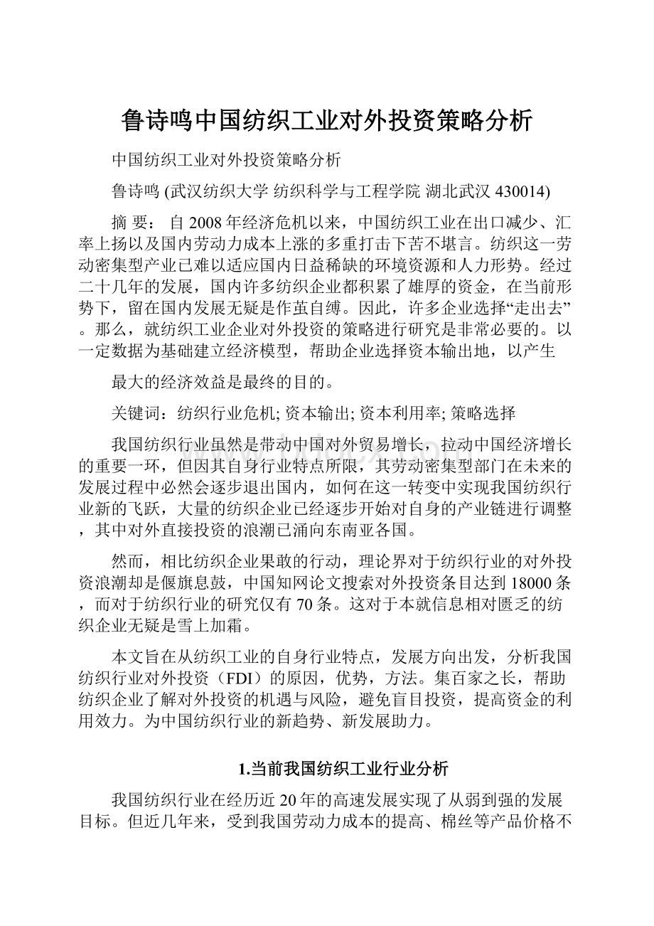 鲁诗鸣中国纺织工业对外投资策略分析.docx