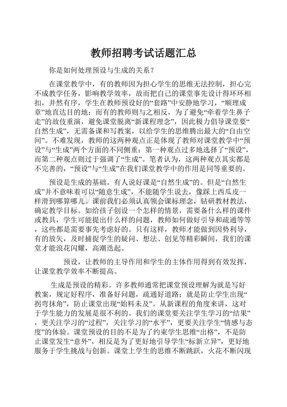 教师招聘考试话题汇总.docx_第1页