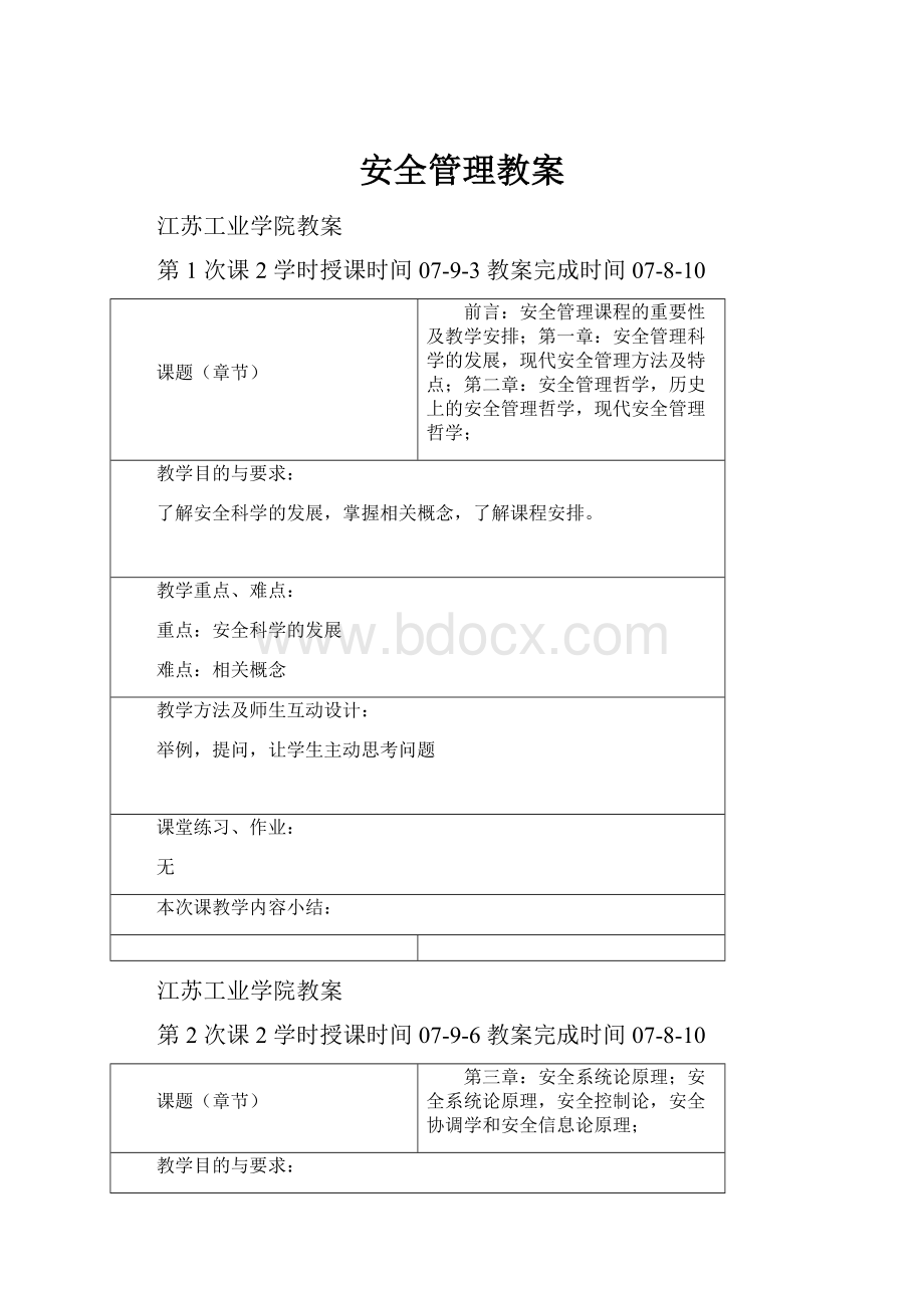 安全管理教案.docx