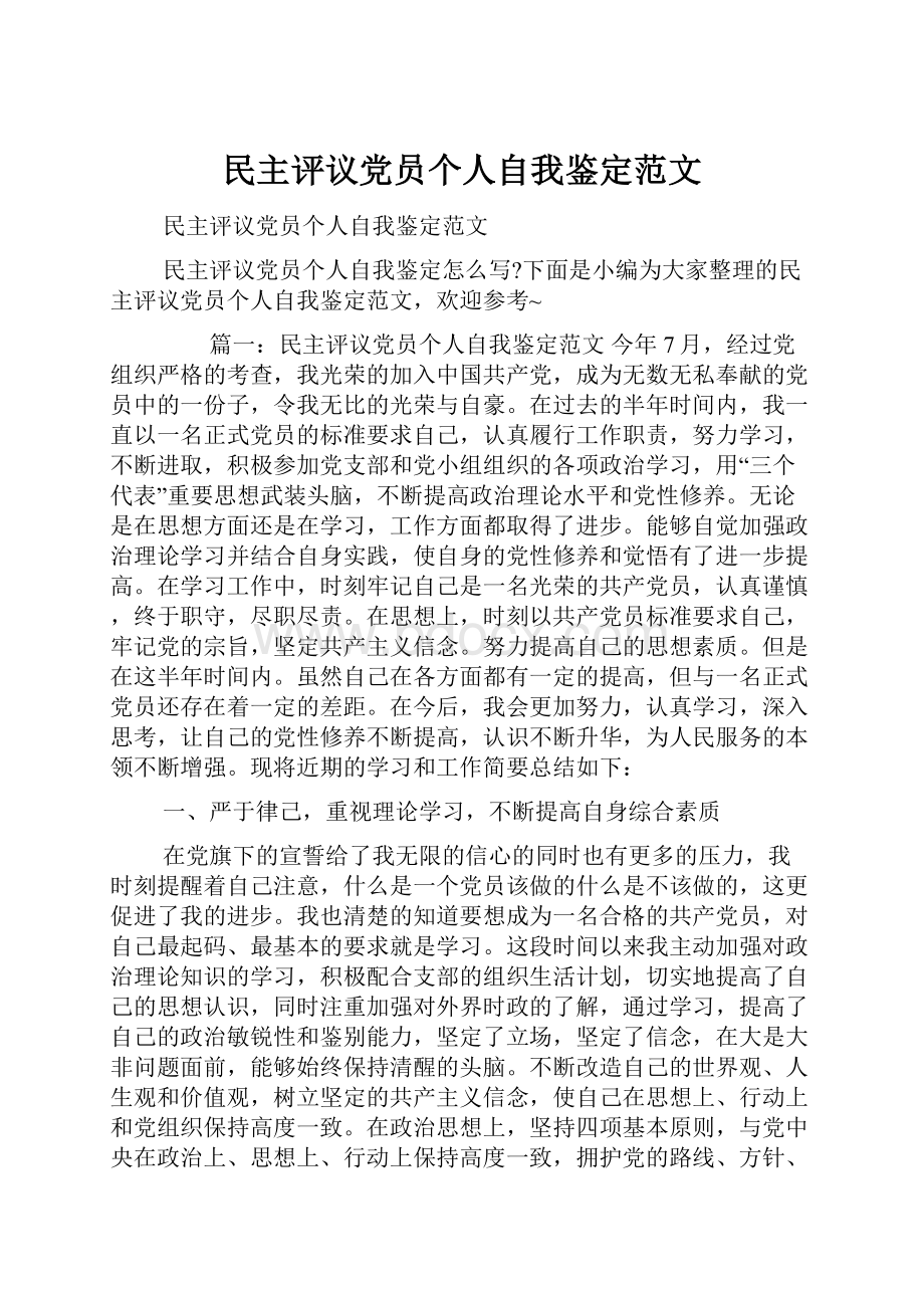 民主评议党员个人自我鉴定范文.docx