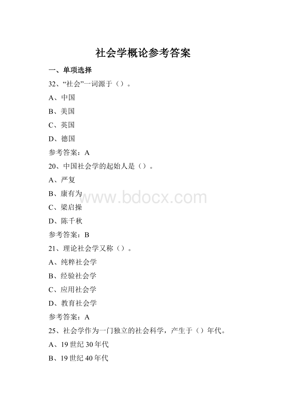 社会学概论参考答案.docx_第1页