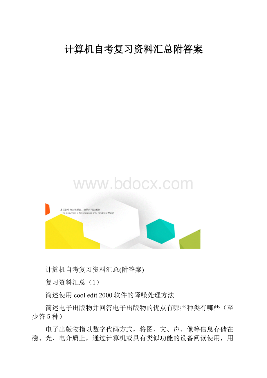 计算机自考复习资料汇总附答案.docx