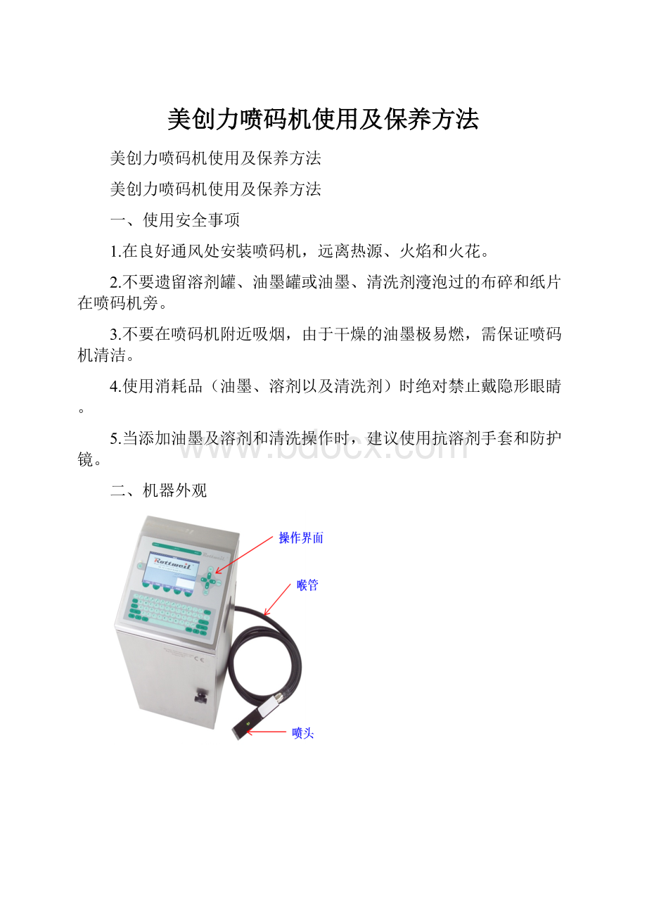 美创力喷码机使用及保养方法.docx_第1页