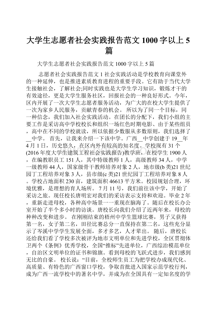 大学生志愿者社会实践报告范文1000字以上5篇.docx