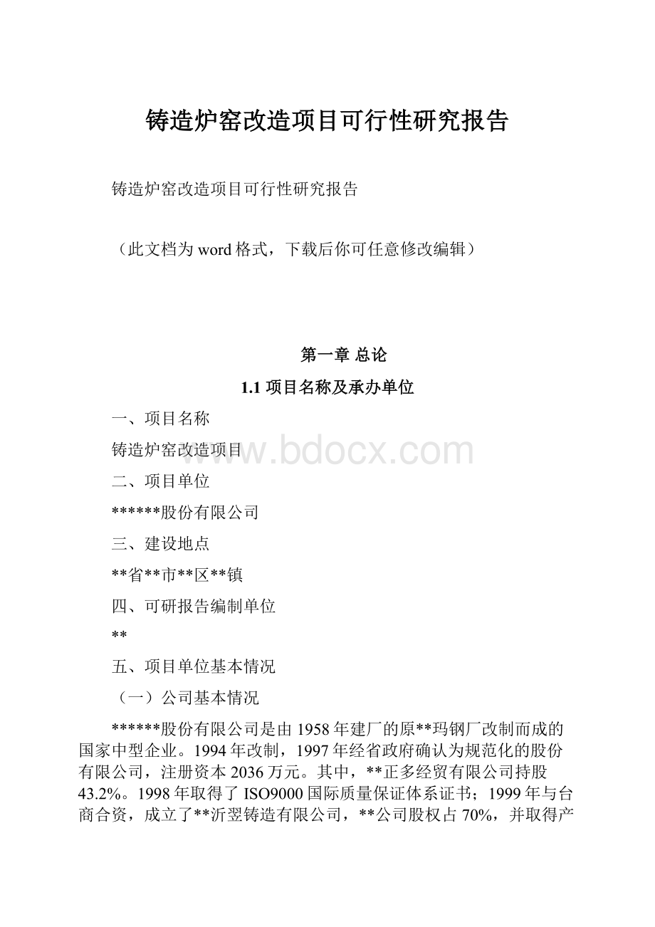 铸造炉窑改造项目可行性研究报告.docx