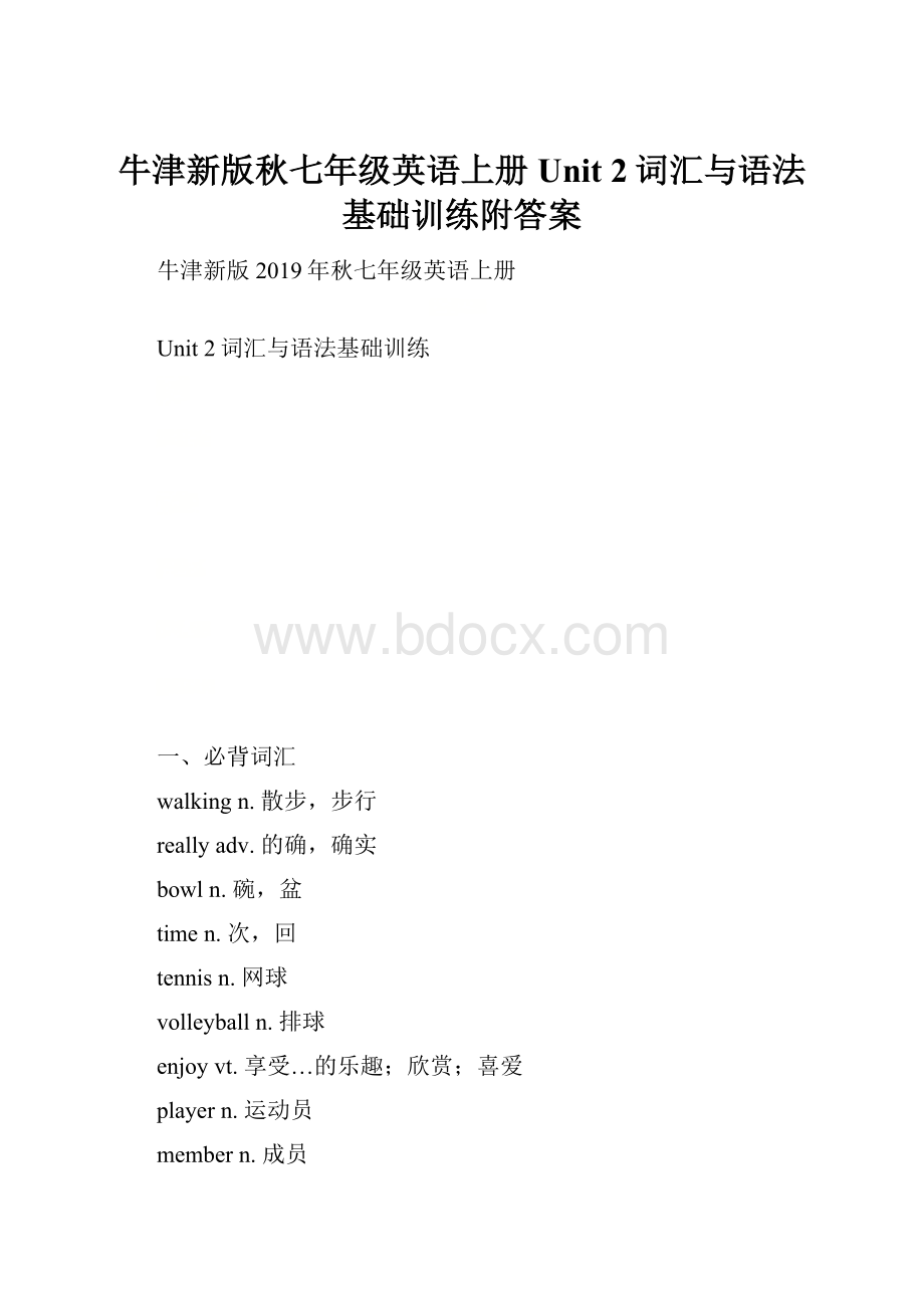 牛津新版秋七年级英语上册Unit 2词汇与语法基础训练附答案.docx