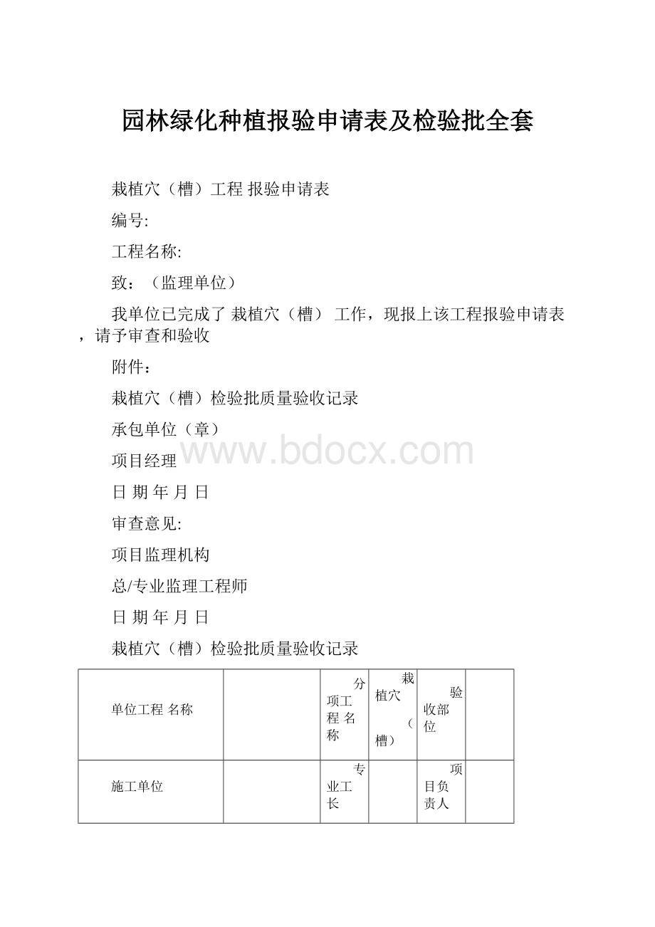 园林绿化种植报验申请表及检验批全套.docx