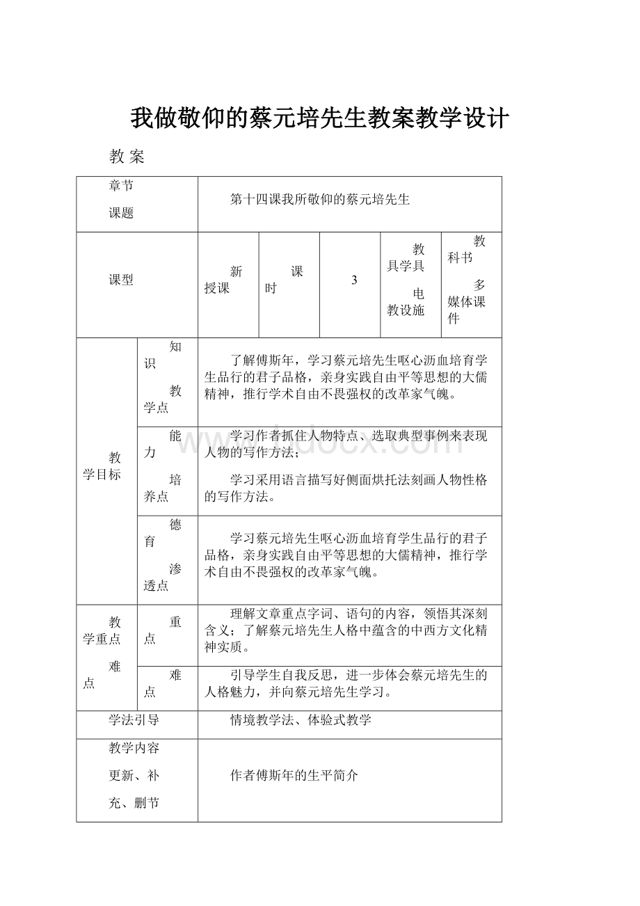 我做敬仰的蔡元培先生教案教学设计.docx_第1页