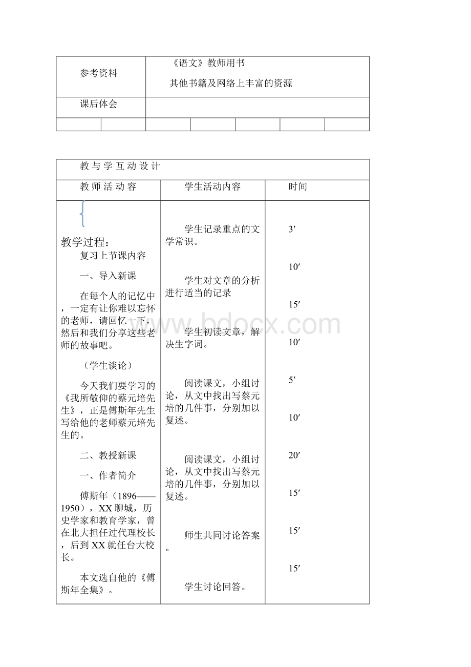 我做敬仰的蔡元培先生教案教学设计.docx_第2页