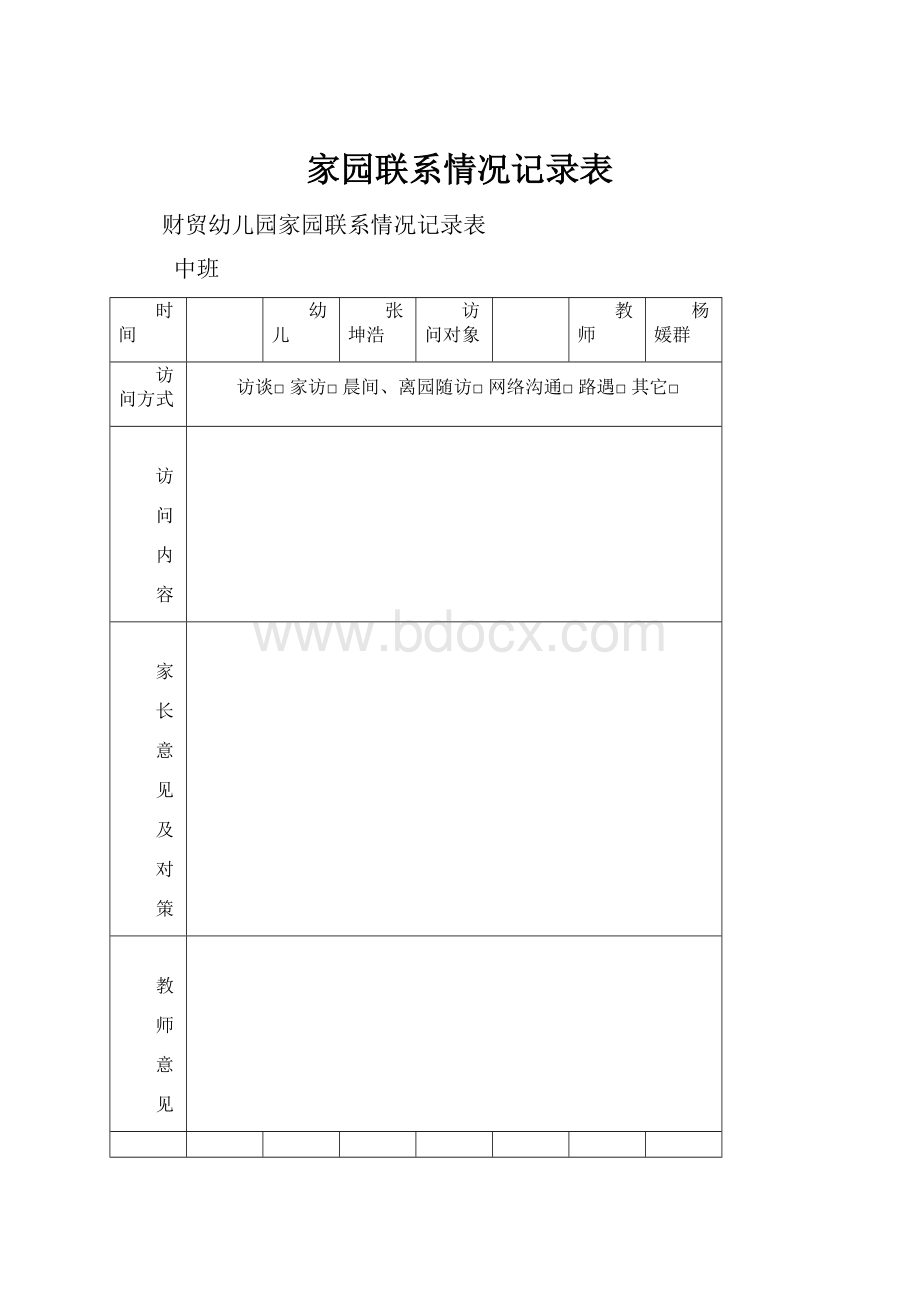 家园联系情况记录表.docx_第1页