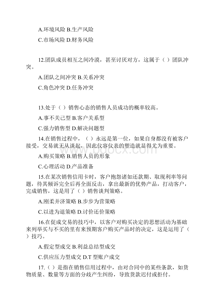 自考销售业务管理模拟试题三.docx_第3页