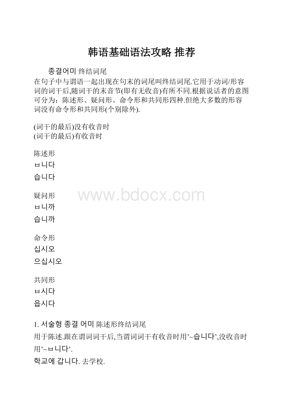 韩语基础语法攻略 推荐.docx