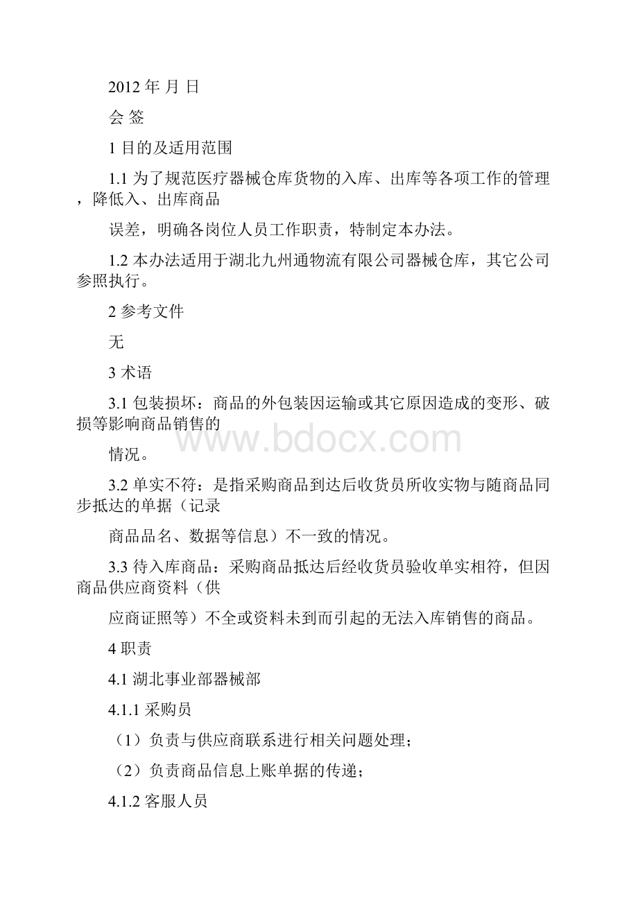 最新器械仓库管理办法.docx_第2页