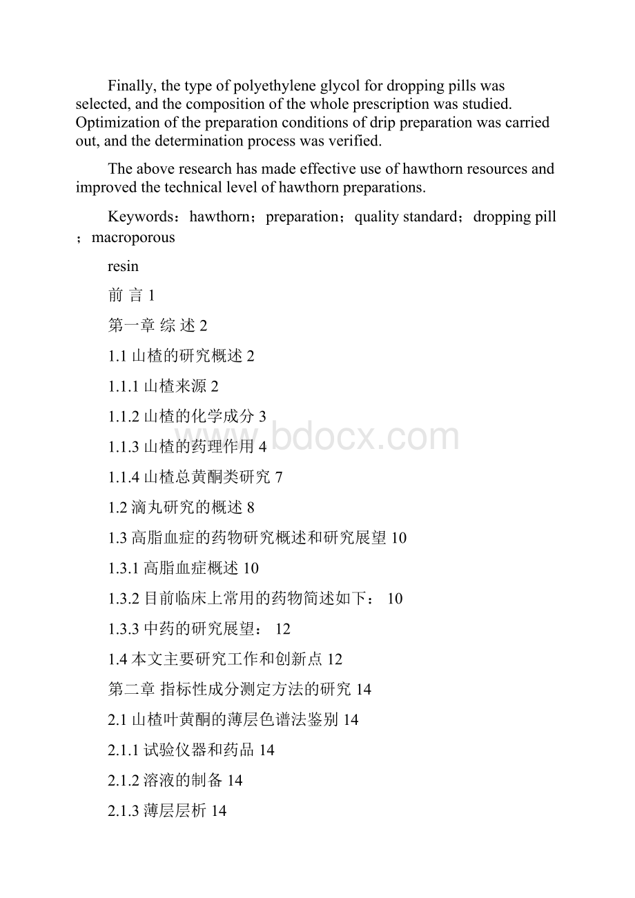 山楂的药理作用及临床应用.docx_第2页