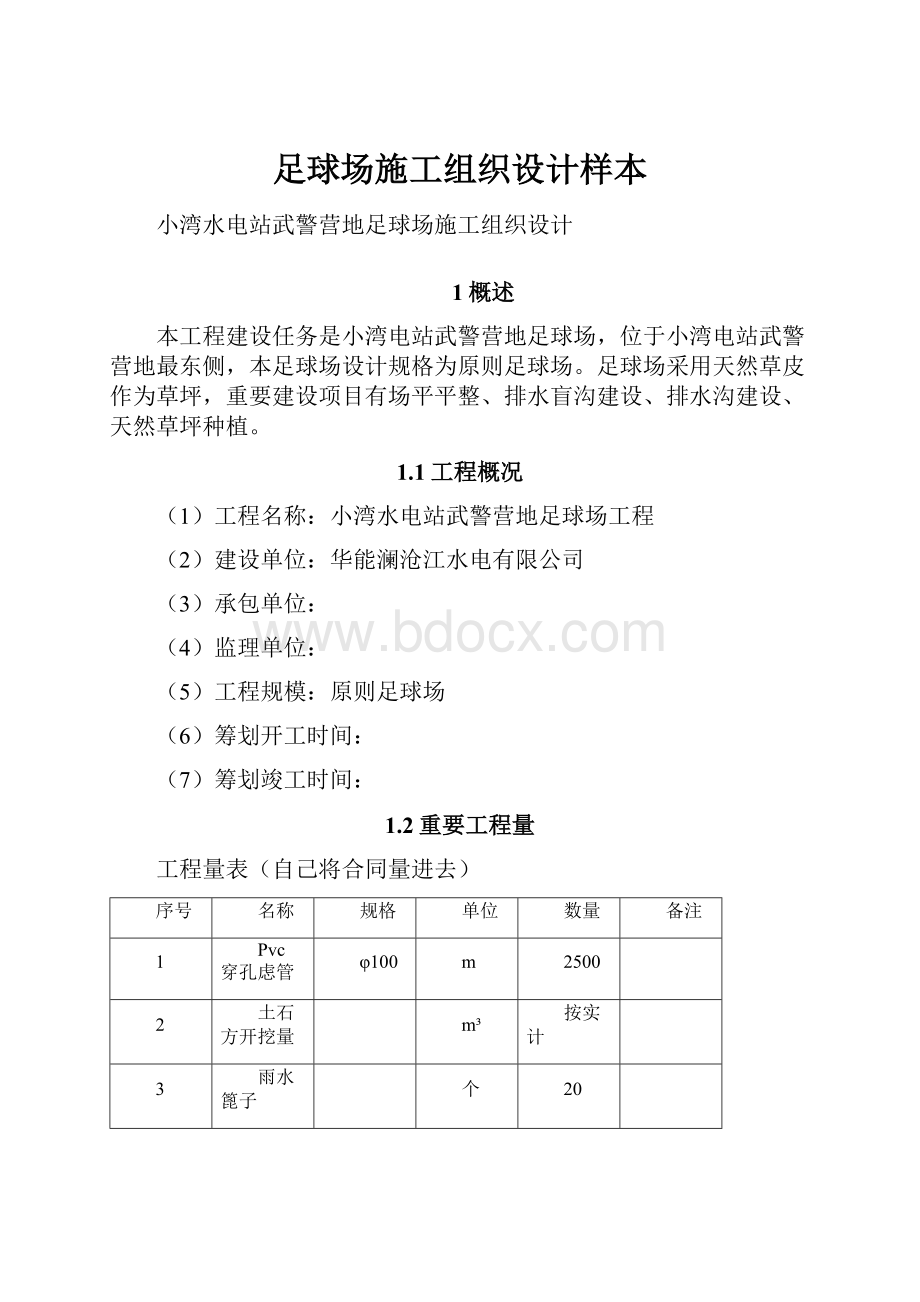 足球场施工组织设计样本.docx_第1页