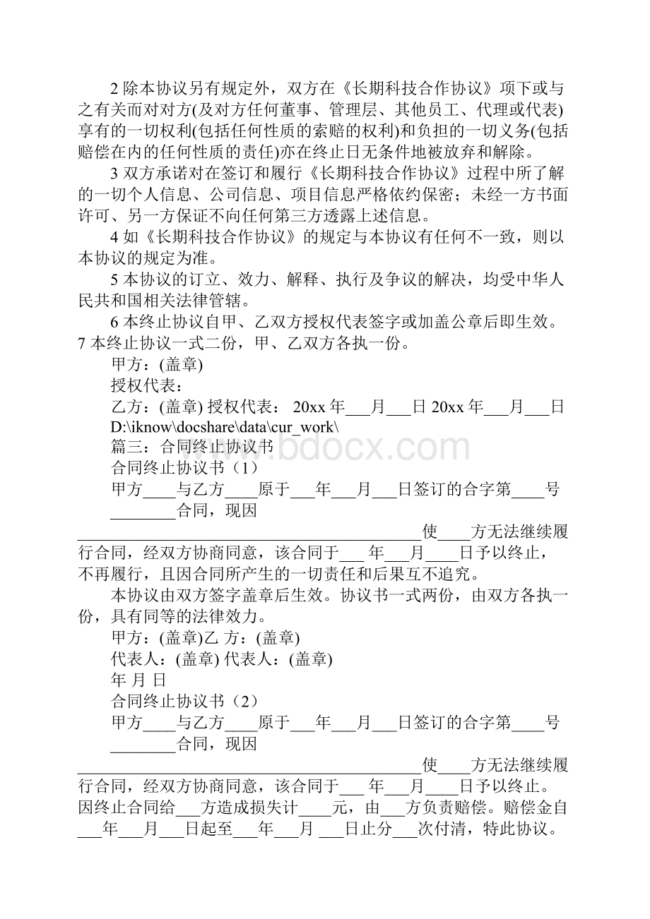 终止合作合同协议书.docx_第3页