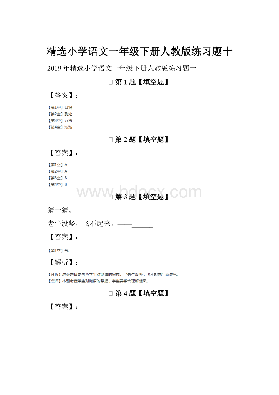 精选小学语文一年级下册人教版练习题十.docx