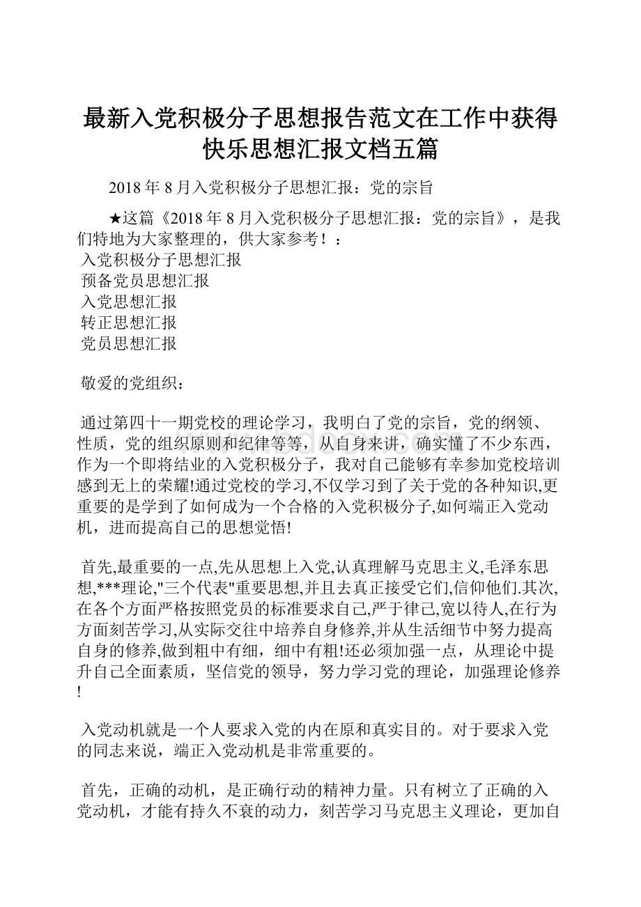 最新入党积极分子思想报告范文在工作中获得快乐思想汇报文档五篇.docx_第1页