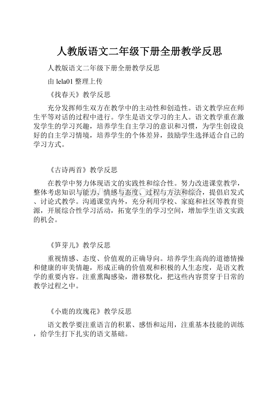 人教版语文二年级下册全册教学反思.docx