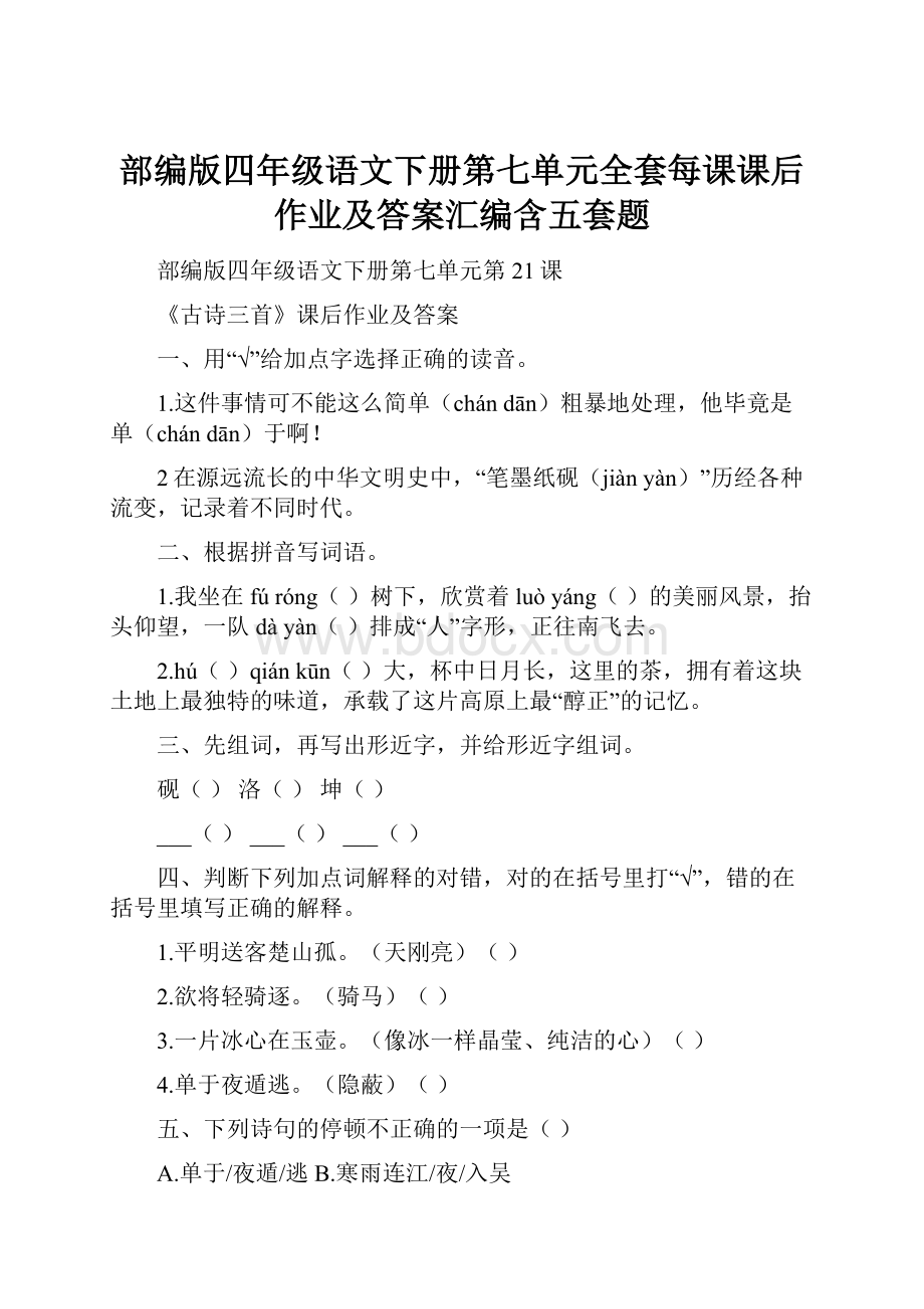 部编版四年级语文下册第七单元全套每课课后作业及答案汇编含五套题.docx_第1页