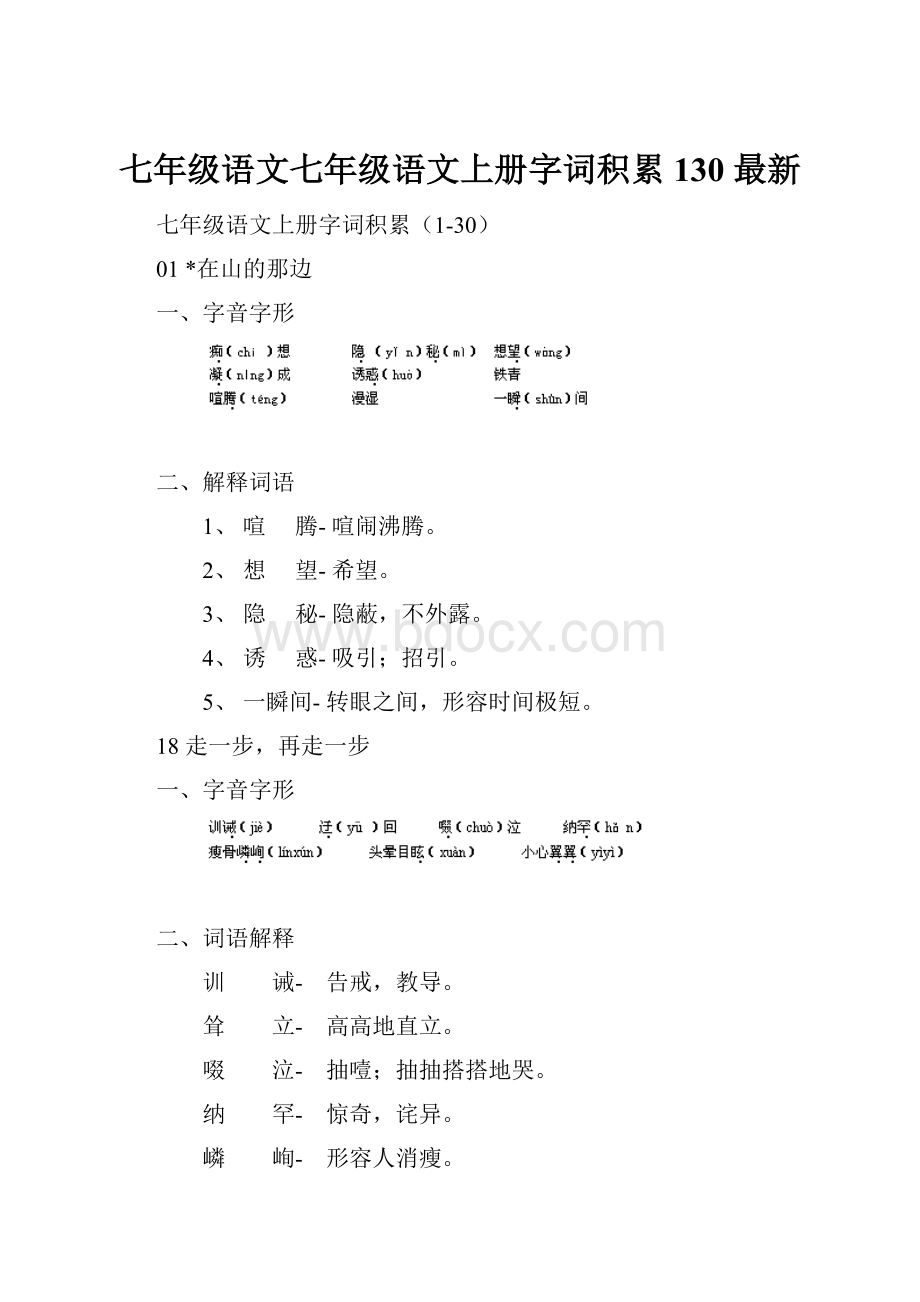 七年级语文七年级语文上册字词积累130 最新.docx_第1页