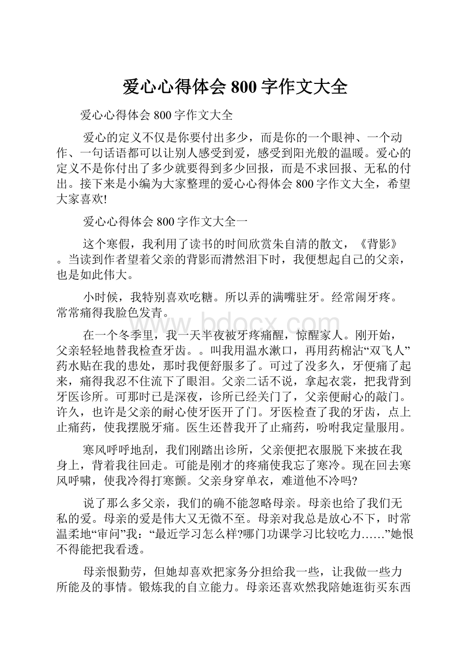 爱心心得体会800字作文大全.docx_第1页