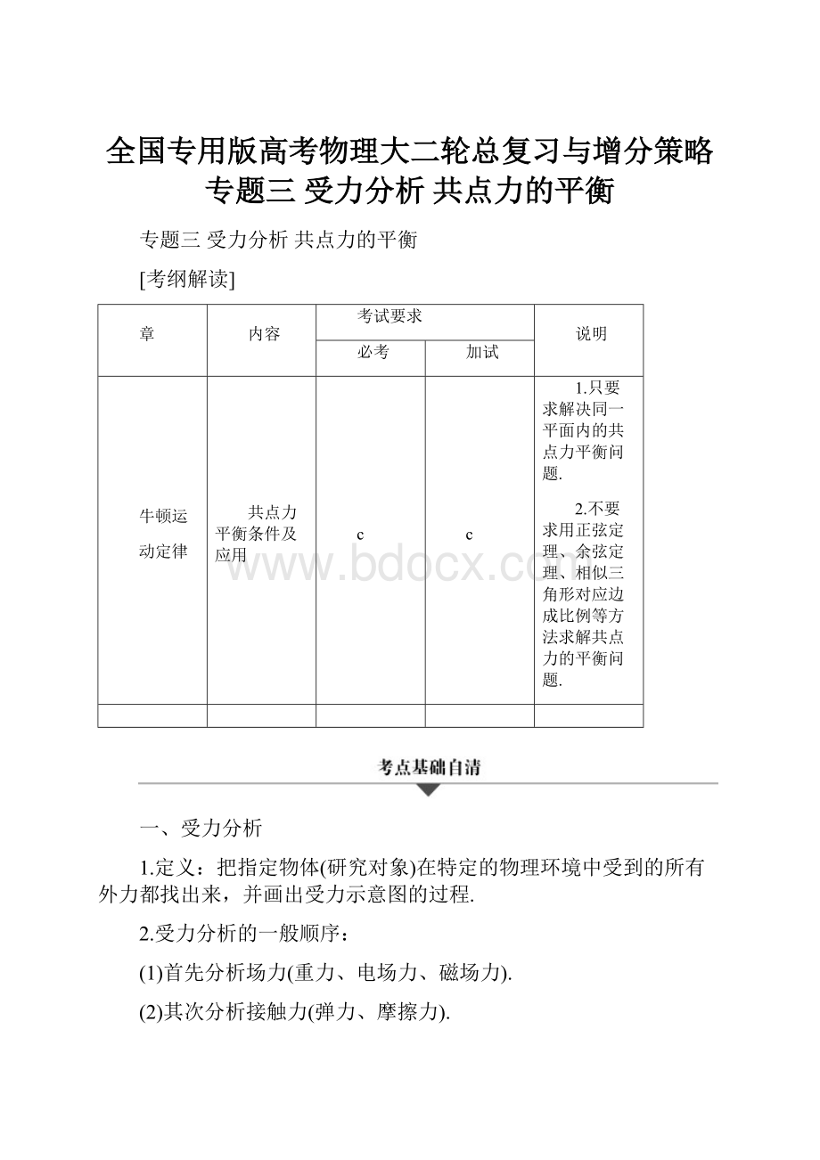 全国专用版高考物理大二轮总复习与增分策略 专题三 受力分析 共点力的平衡.docx_第1页