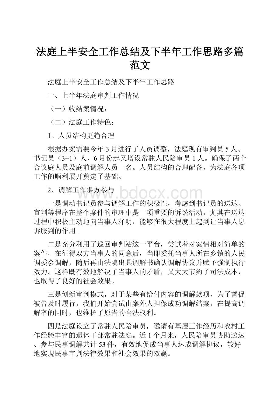 法庭上半安全工作总结及下半年工作思路多篇范文.docx