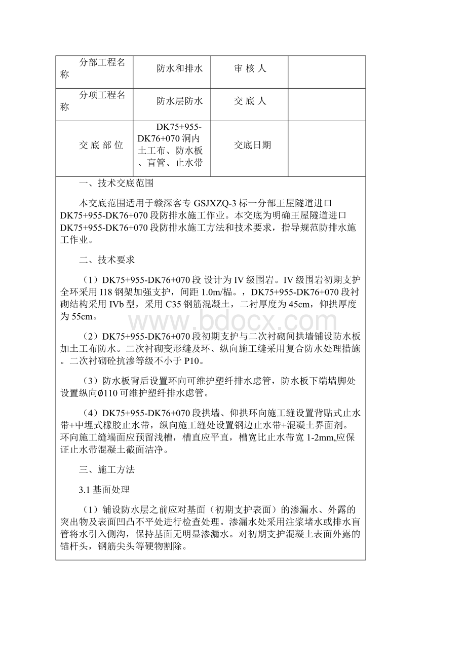 隧道防排水三级技术交底资料讲解.docx_第2页