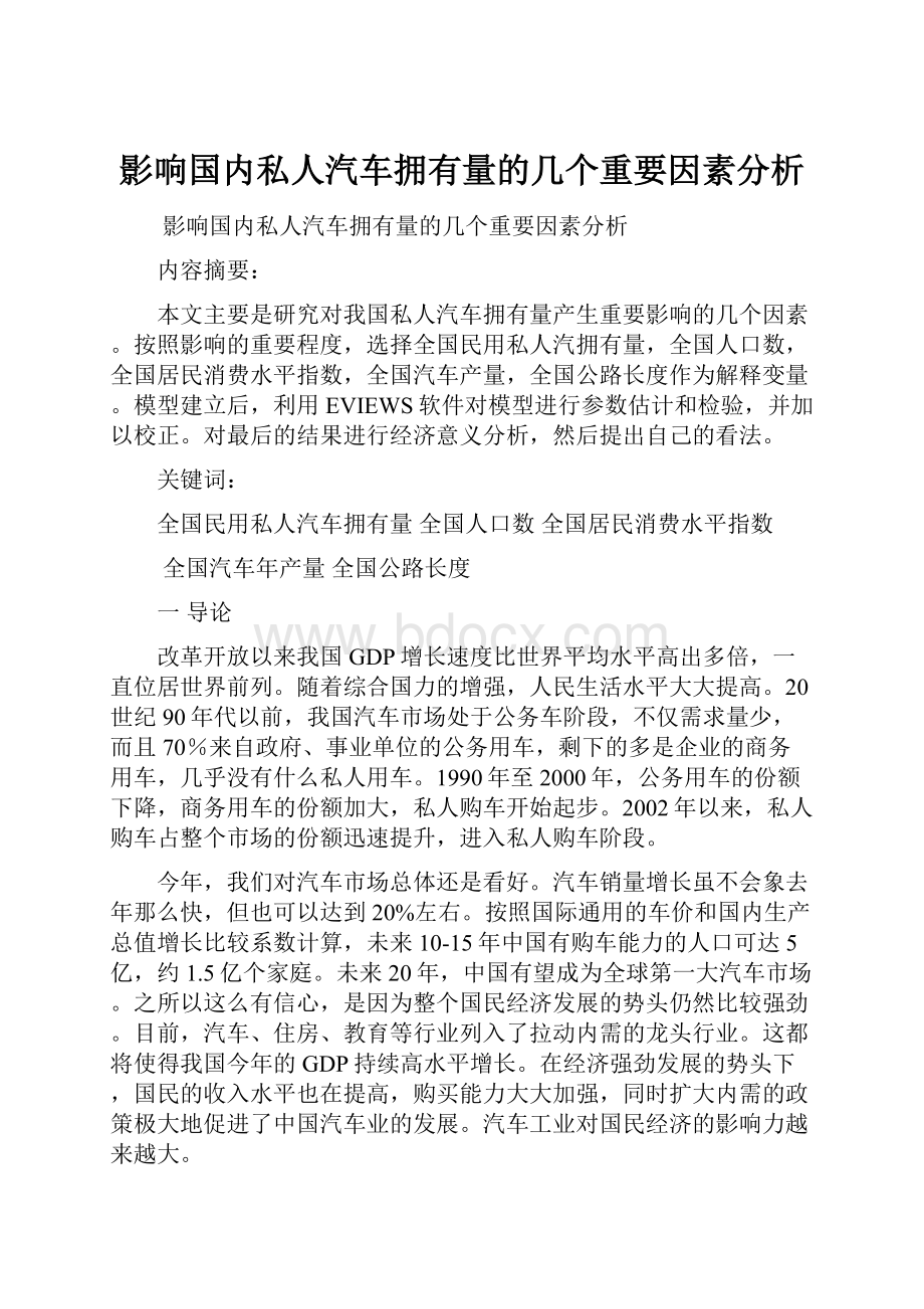 影响国内私人汽车拥有量的几个重要因素分析.docx_第1页