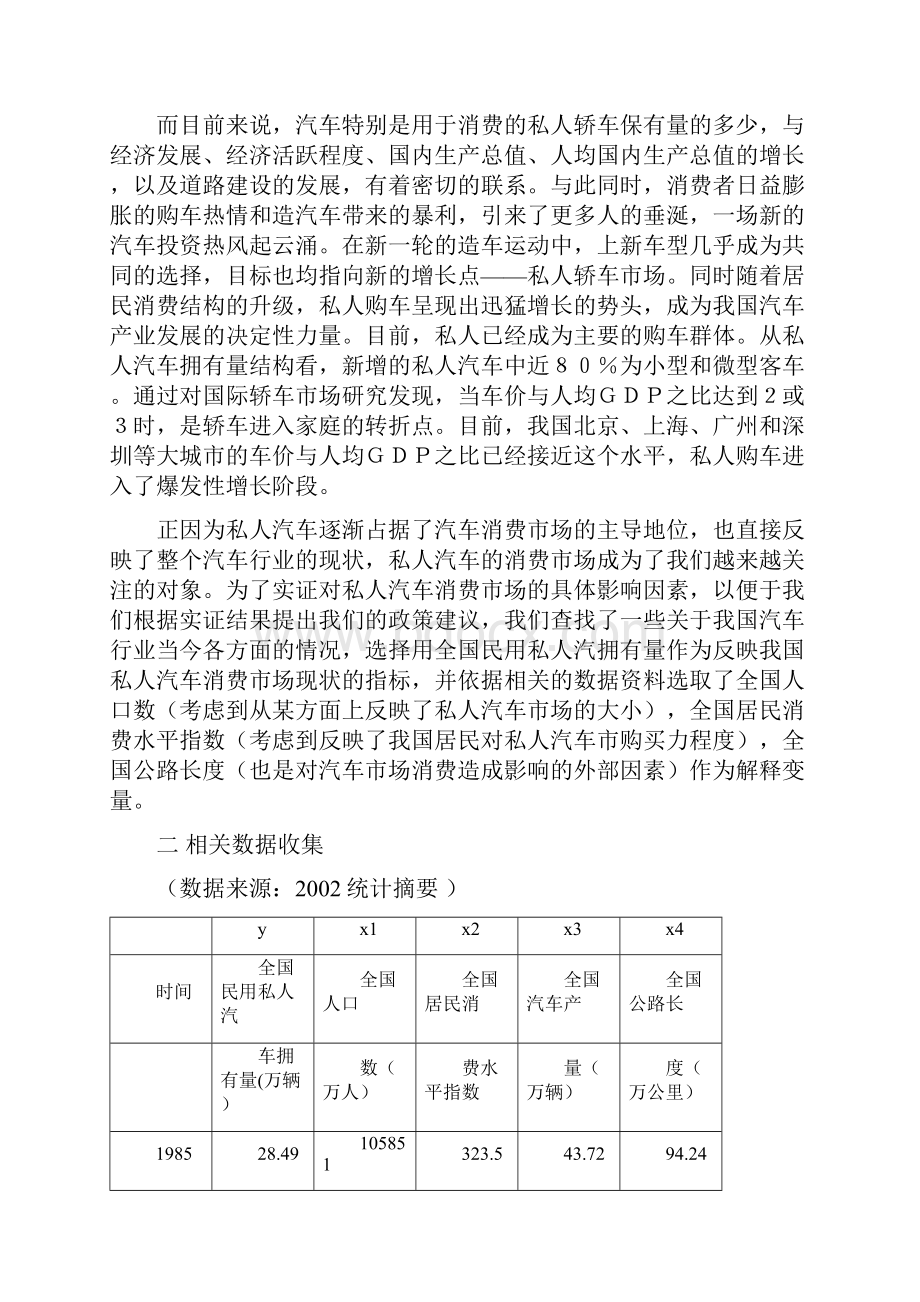 影响国内私人汽车拥有量的几个重要因素分析.docx_第2页