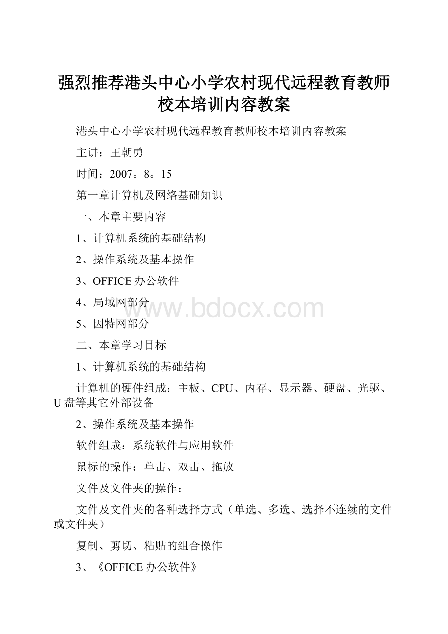 强烈推荐港头中心小学农村现代远程教育教师校本培训内容教案.docx