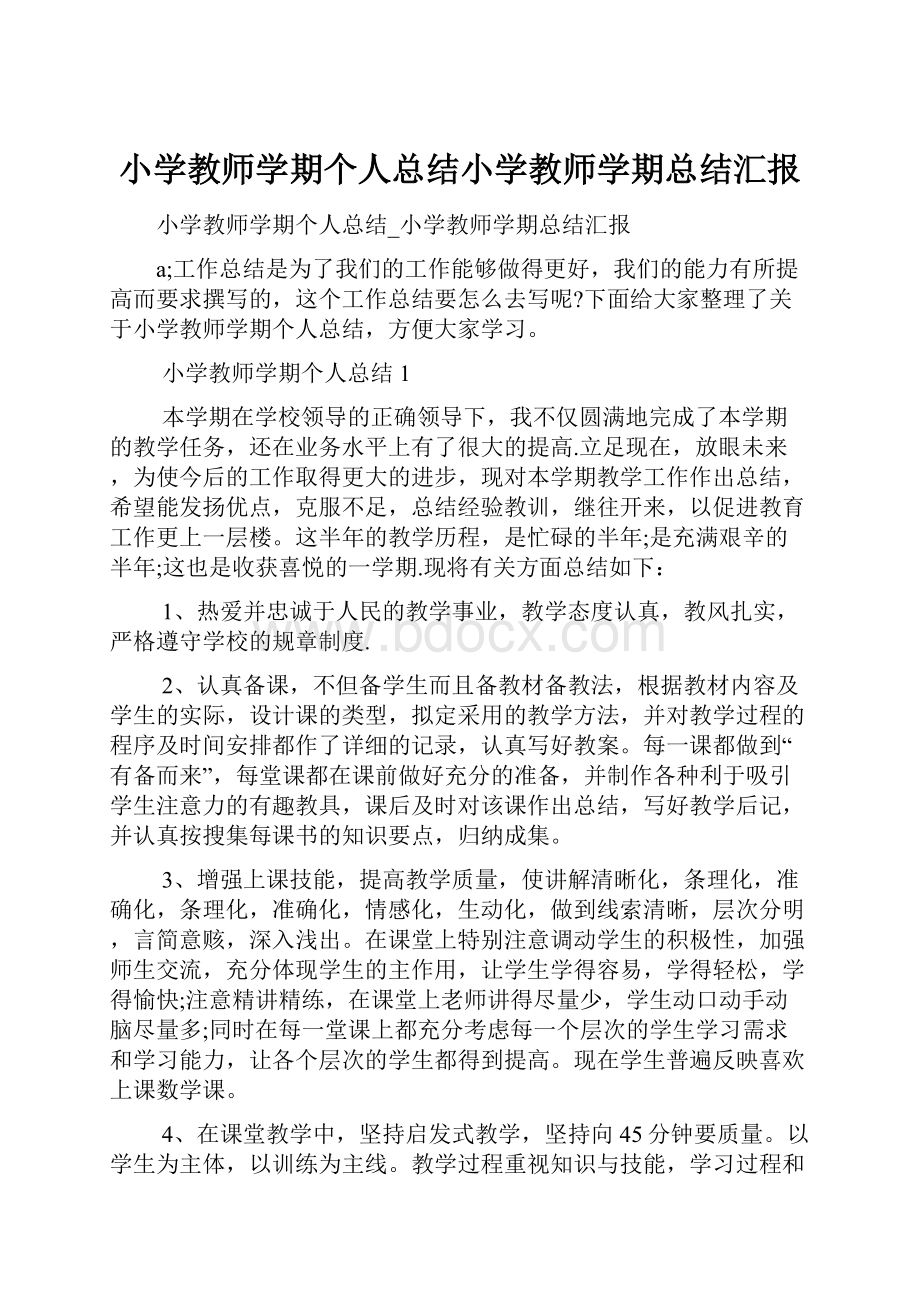 小学教师学期个人总结小学教师学期总结汇报.docx