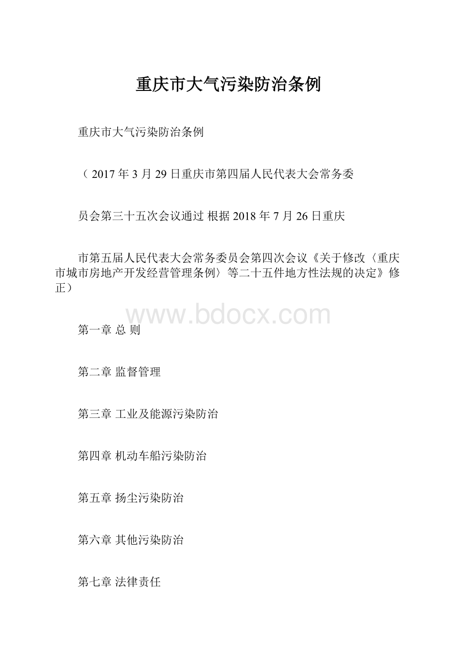 重庆市大气污染防治条例.docx