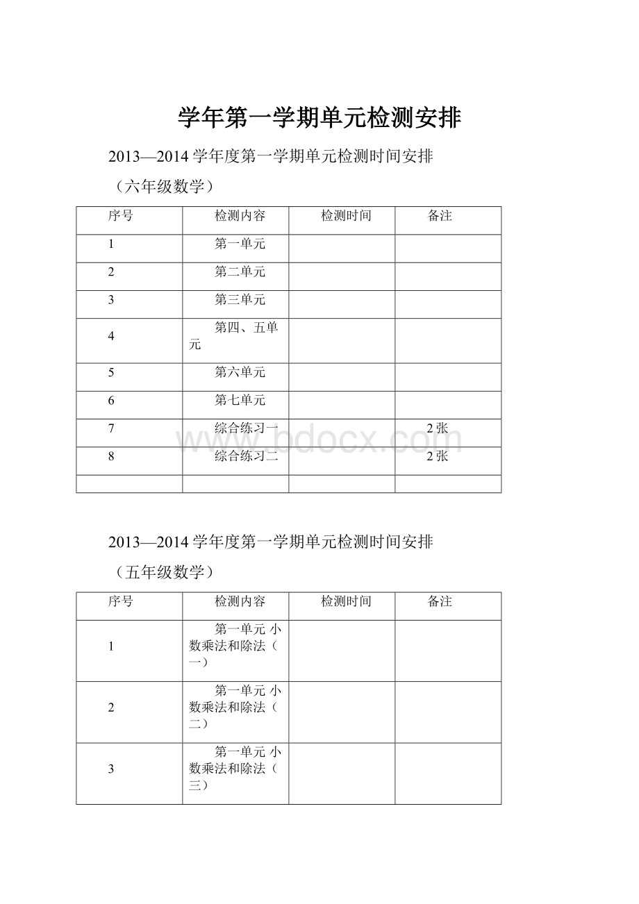 学年第一学期单元检测安排.docx_第1页