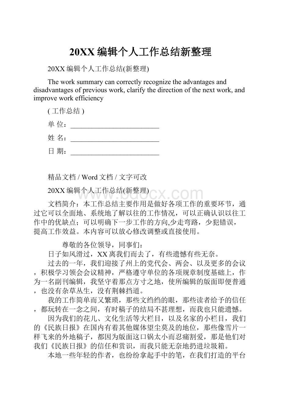 20XX编辑个人工作总结新整理.docx