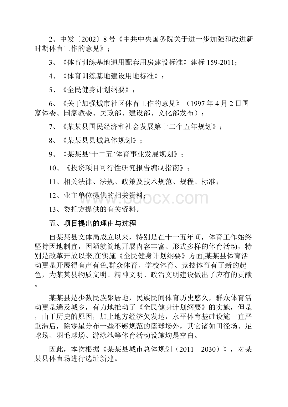 推荐精品移动互联网+某某县体育场建设项目可行性研究报告.docx_第2页