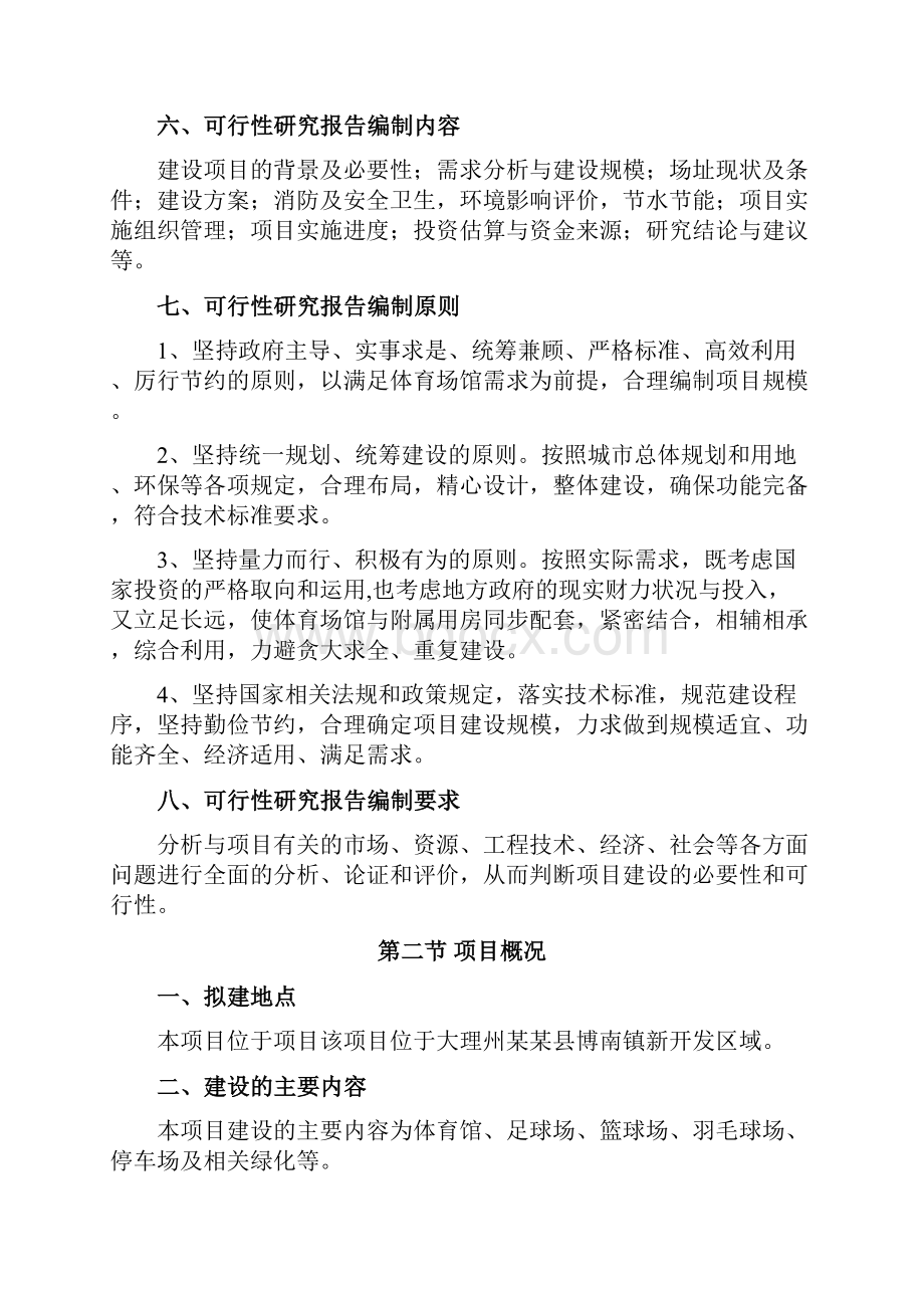 推荐精品移动互联网+某某县体育场建设项目可行性研究报告.docx_第3页