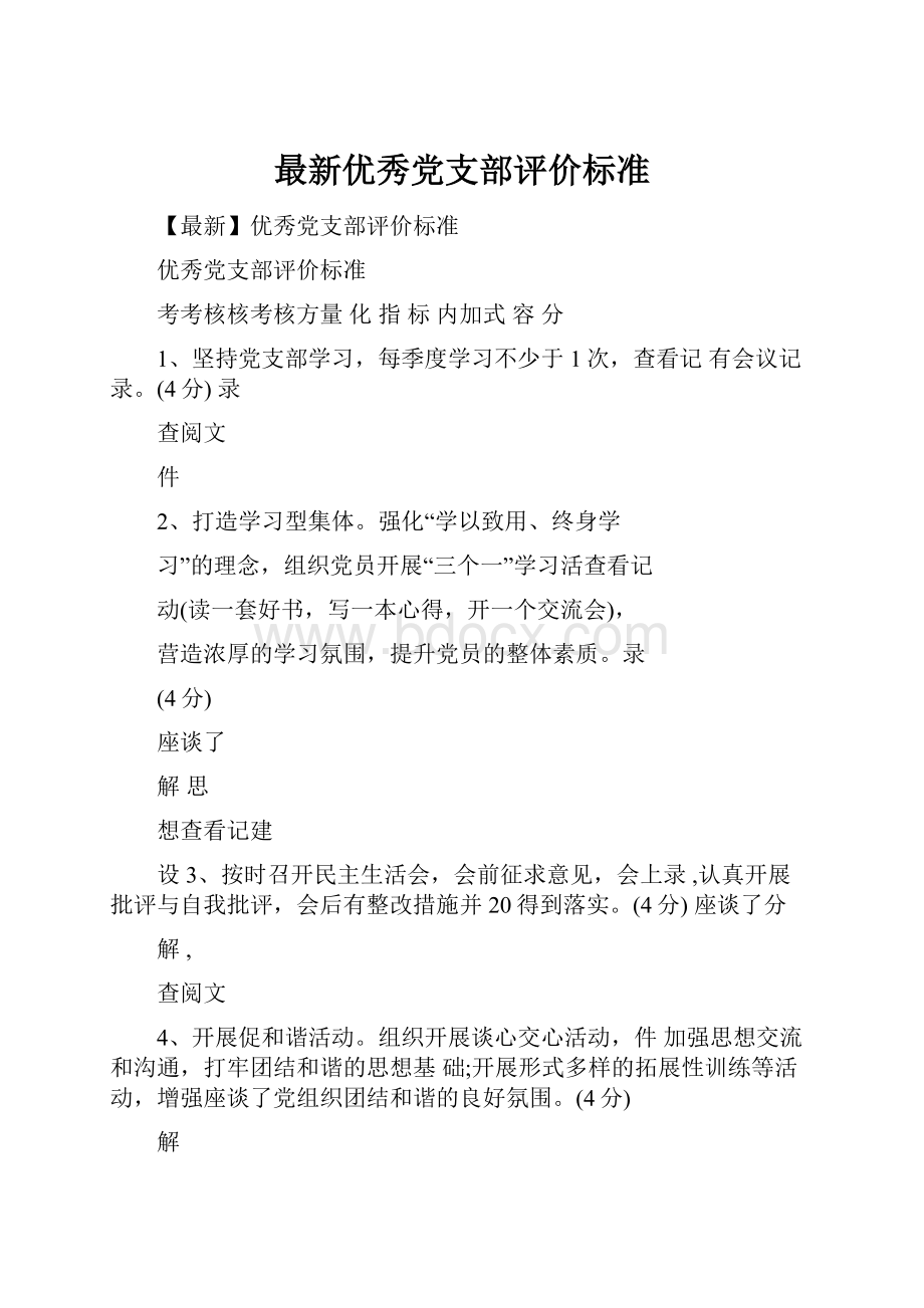 最新优秀党支部评价标准.docx