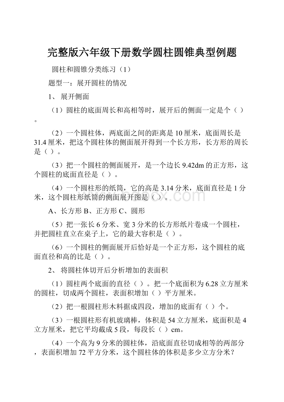 完整版六年级下册数学圆柱圆锥典型例题.docx_第1页