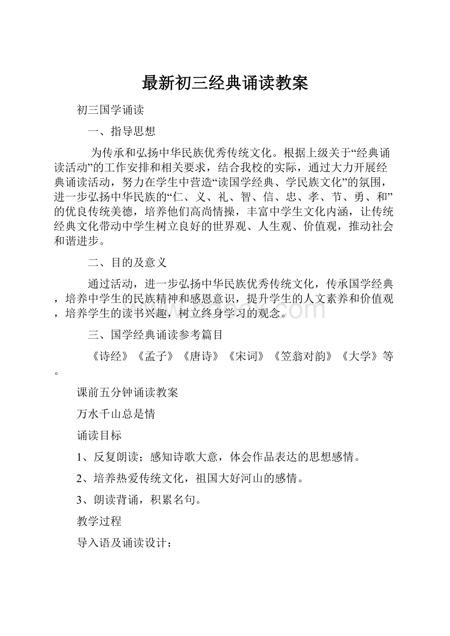 最新初三经典诵读教案.docx