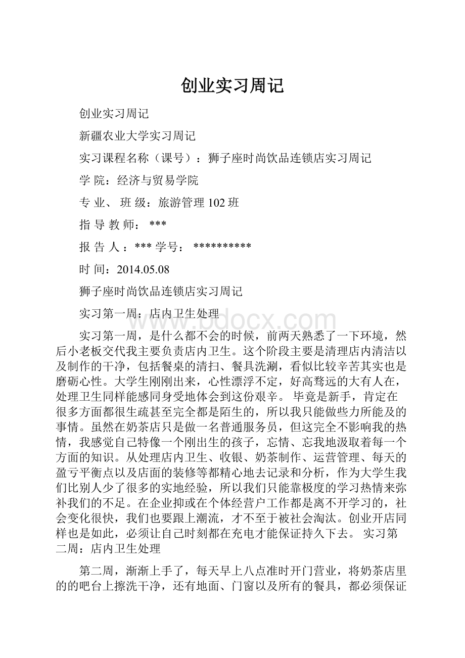 创业实习周记.docx