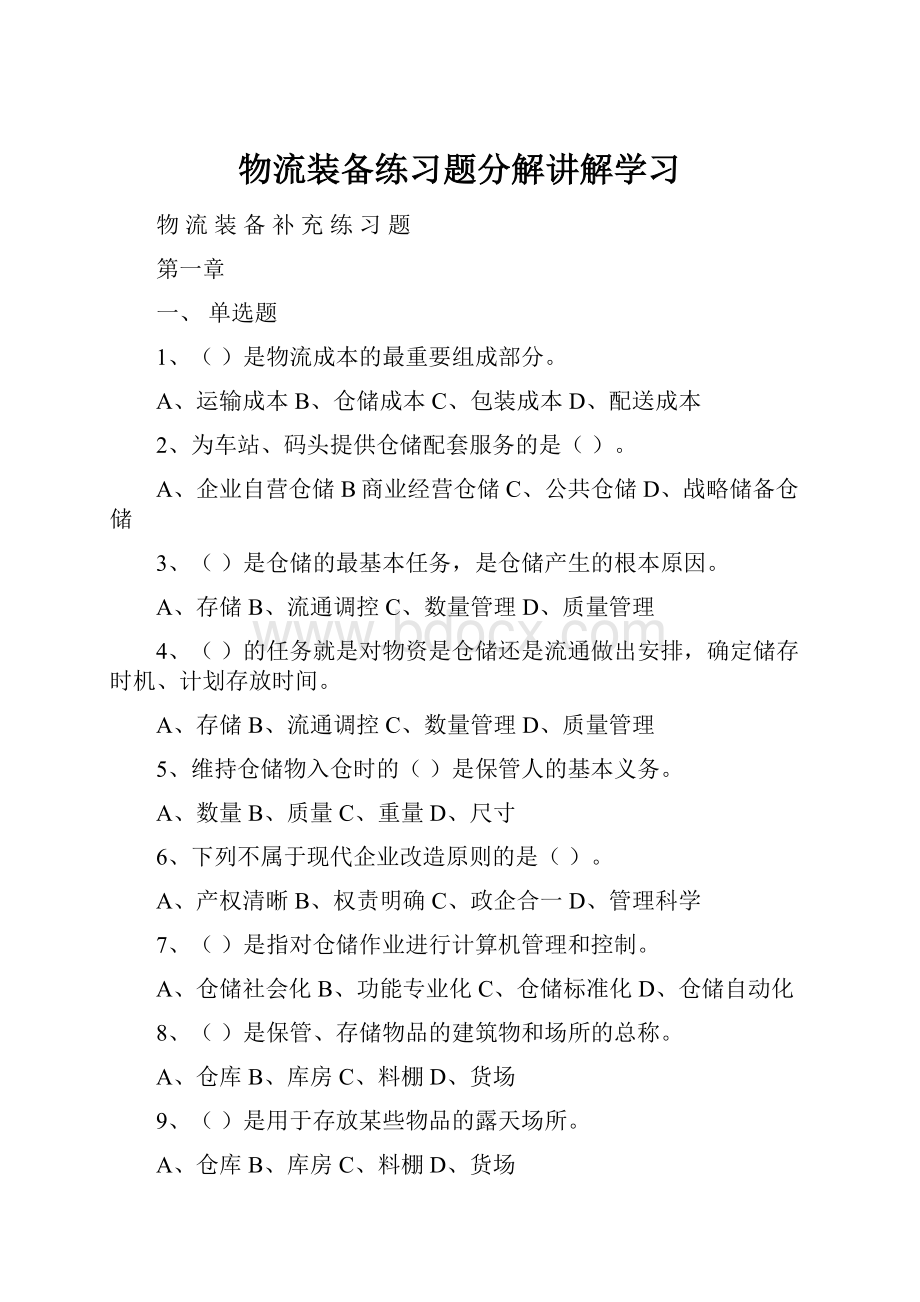 物流装备练习题分解讲解学习.docx_第1页