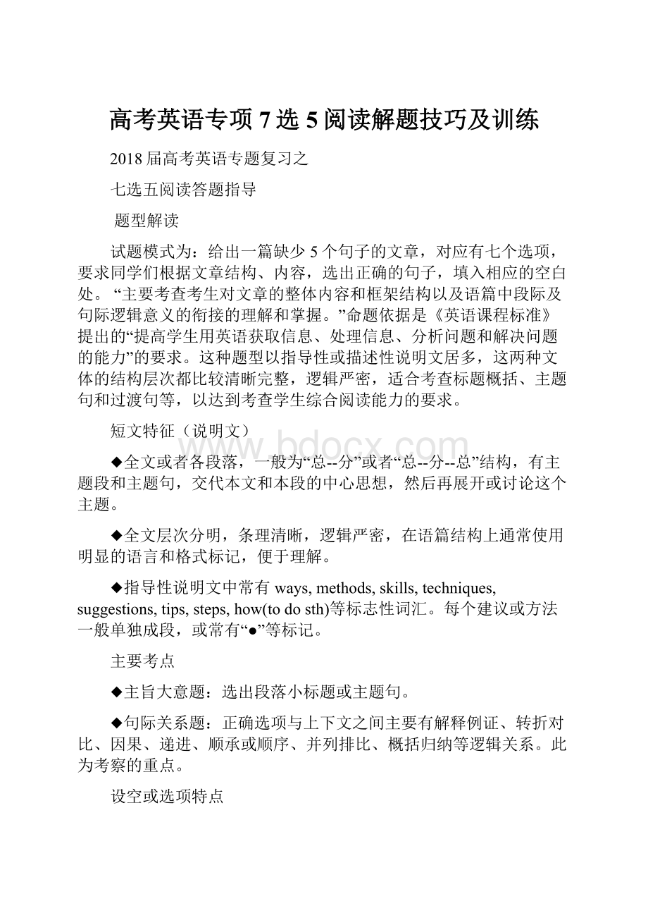 高考英语专项7选5阅读解题技巧及训练.docx_第1页